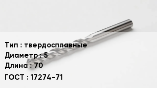 Сверло твердосплавные D=5 L=70 17274-71